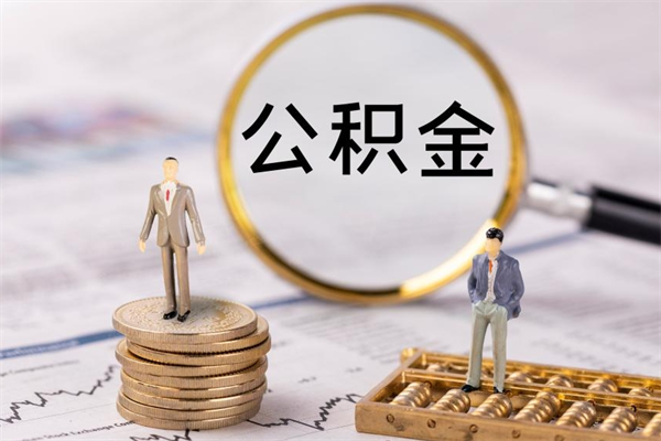西安本地辞职能取公积金吗（本地户籍离职后能直接取公积金吗）
