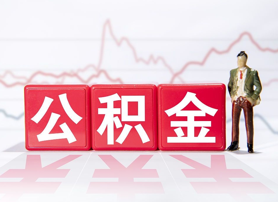 西安个人公积金支取资料（个人公积金提取申请表在哪里拿）