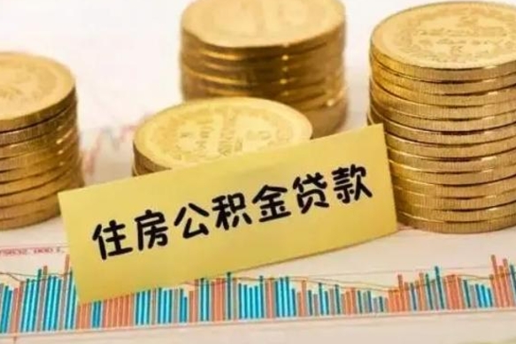 西安公积金离开帮取（公积金离职取）