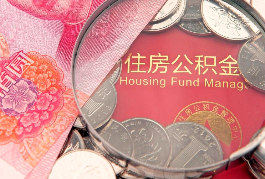 西安的住房公积金怎么取出来（怎么提取市公积金）